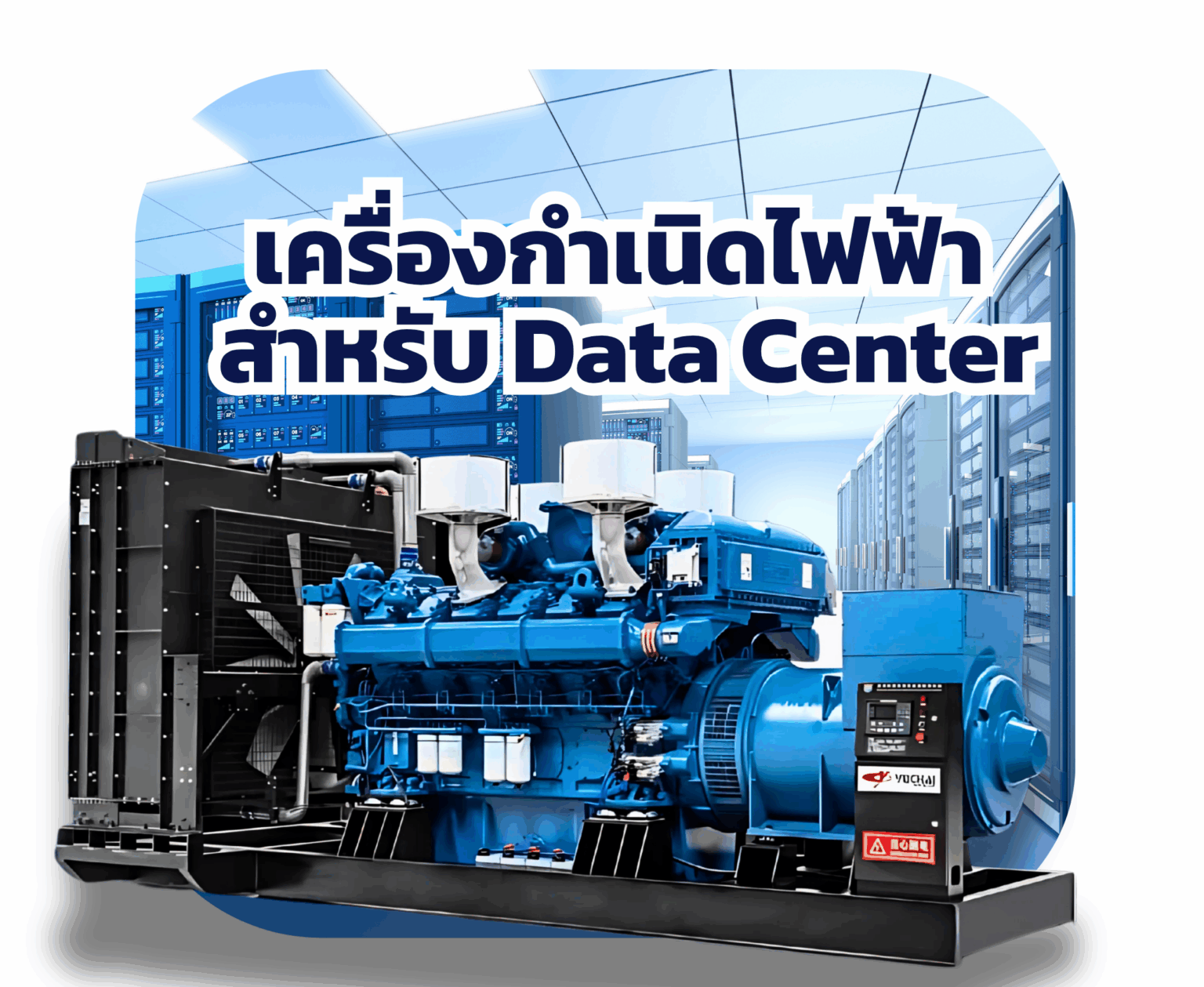 Data Center Generator เครื่องกำเนิดไฟฟ้า - GRANDLINE INNOVATION