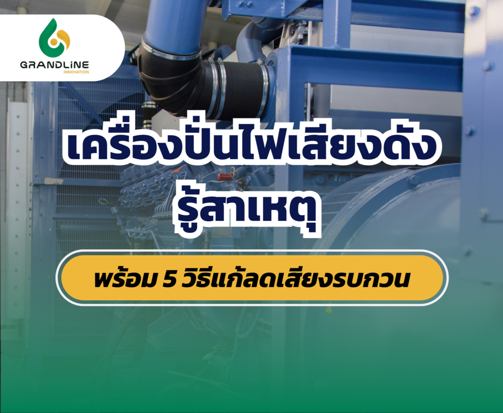 เครื่องปั่นไฟเสียงดัง