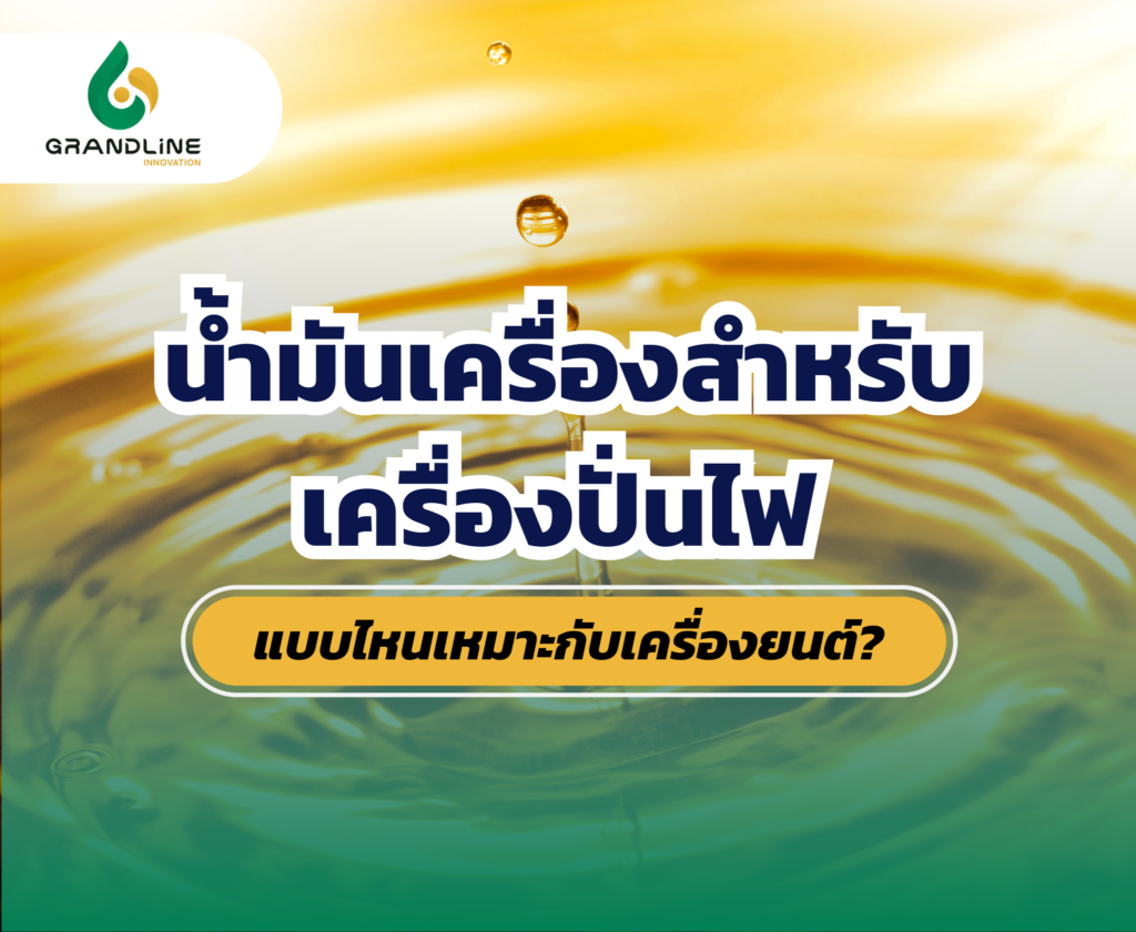 น้ำมันเครื่องเครื่องปั่นไฟ