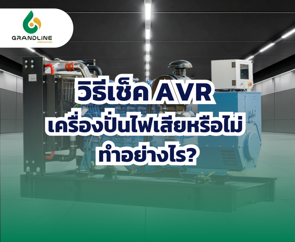 วิธีเช็ค AVR เครื่องปั่นไฟ