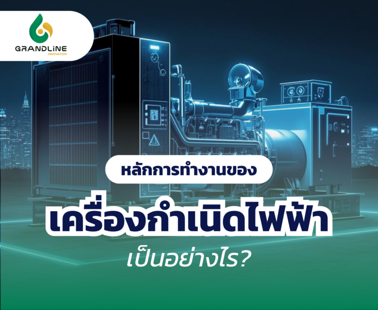 หลักการทำงานของเครื่องกำเนิดไฟฟ้า