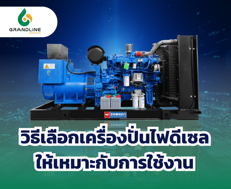 วิธีเลือกเครื่องปั่นไฟดีเซล