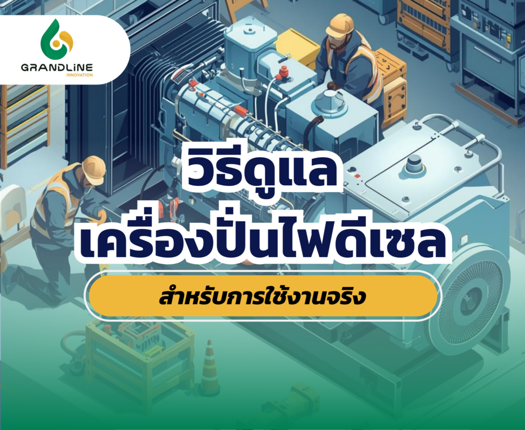 ดูแลเครื่องปั่นไฟดีเซล