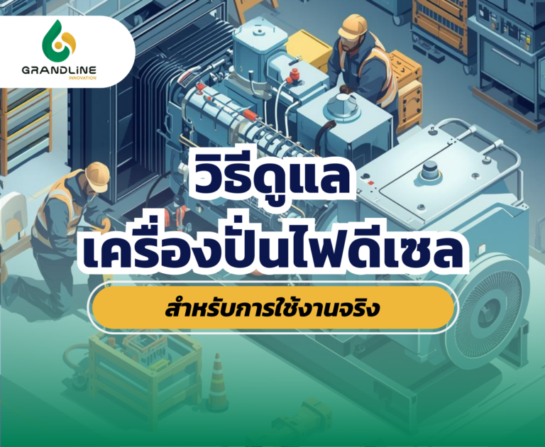 ดูแลเครื่องปั่นไฟดีเซล